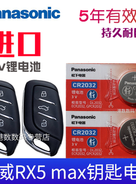 适用19-2022款 荣威RX5 max钥匙电池 rx5max 300 400TGI汽车遥控器CR2032专用电磁子 智能锁匙ROEWE遥控钥匙