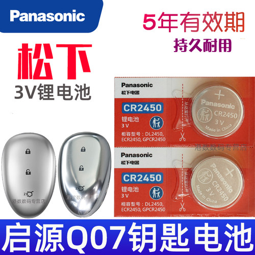 适用2025款 长安启源q07钥匙电池 启源q07车钥匙电池 Q07汽车遥控器锁匙纽扣电磁子CR2450松下原装3V