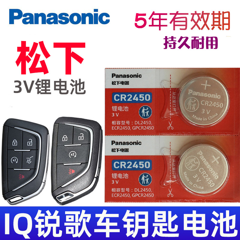 适用 凯迪拉克锐歌钥匙电池 IQ锐歌车钥匙电池 汽车遥控钥匙电池 智能遥控器纽扣电磁子CR2450专用3V松下原装,3C数码配件,纽扣电池,淘宝优惠券,粉丝福利购,淘宝优惠卷