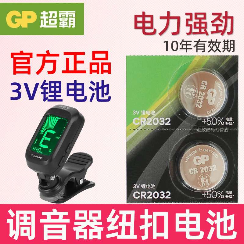 适用吉他调音器电池CR2032尤克里里校音器乐器古筝二胡纽扣电池
