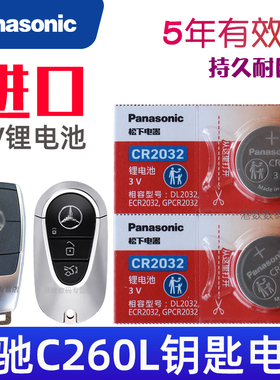 适用19-26新款 奔驰c260l钥匙电池 奔驰c260l车钥匙电池 C级C260汽车遥控器纽扣电磁子CR2032松下原装3V进口