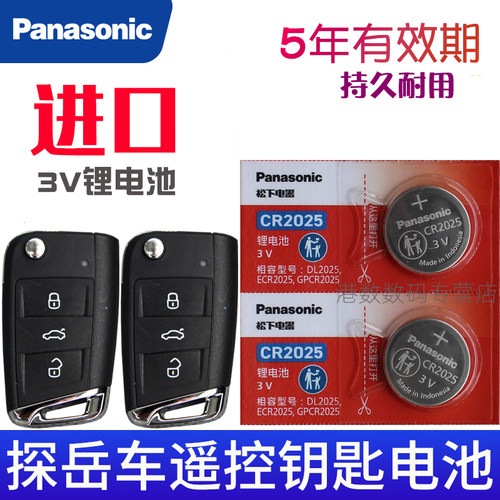 新款大众探岳汽车钥匙电池原装正品CR2025原厂330豪华280 380 280TSI专用遥控器松下纽扣电子老款一汽suv