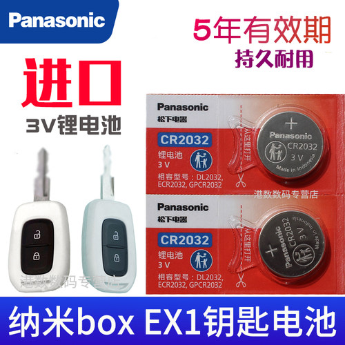 适用 东风纳米01钥匙电池 纳米box ex1 汽车遥控器智能锁匙电磁子 新能源电车摇控钥匙电池CR2032松下原装3V