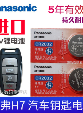 松下电池适用16-21款 哈弗H7钥匙电池 哈佛H7L红标 蓝标 长城2.0T汽车遥控钥匙电池 智能锁匙电磁子CR2032 3v