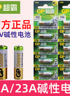 GP超霸 12v23a电池 遥控器电池 12v27a小电池27a12v车库门摇控 23a12v l1028电池 门铃电池 大门自动门遥控器