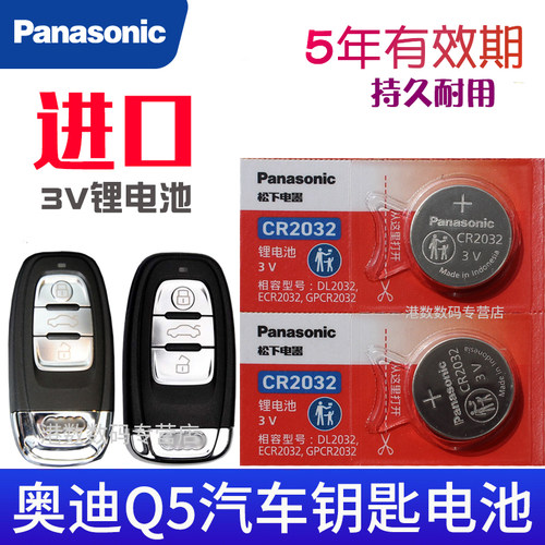 适用2010-18款 奥迪q5钥匙电池 奥迪q5车钥匙电池 Q5L汽车遥控器纽扣智能锁匙电子摇控钥匙CR2032原装3v松下