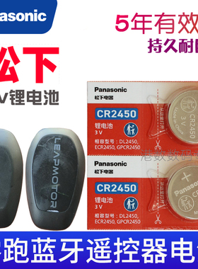 适用 零跑T03 C01 C11 S01电动车蓝牙充电遥控器钥匙纽扣电池 CR2450电子3V蓝牙钥匙 领跑t03专用 松下原装