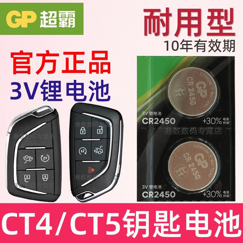 适用2020-2024款 凯迪拉克CT4 CT5汽车钥匙电池 GP原装CR2450专用3V遥控器 纽扣电磁子CT四 CT五20年21 22 23,3C数码配件,纽扣电池,淘宝优惠券,粉丝福利购,淘宝优惠卷