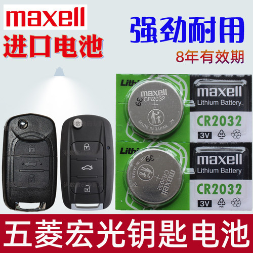 适用 五菱宏光S S1 S2 S3汽车遥控器钥匙电池之光智能锁匙电子CR2032 maxell原装3V摇控钥匙专用进口纽扣电磁