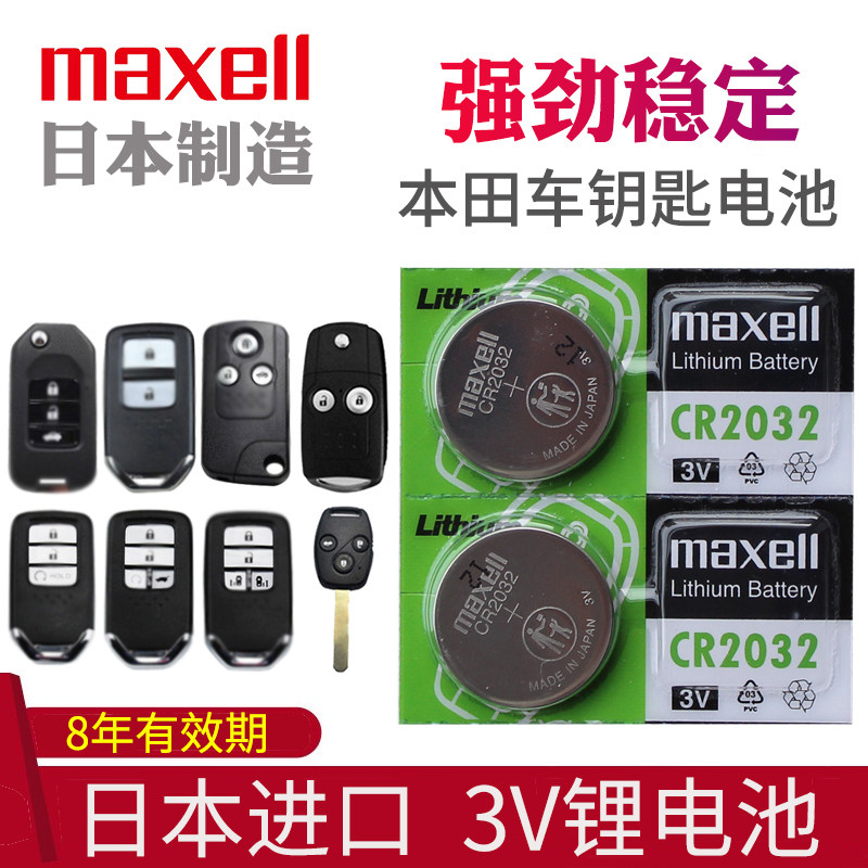 日本制造 汽车钥匙电池