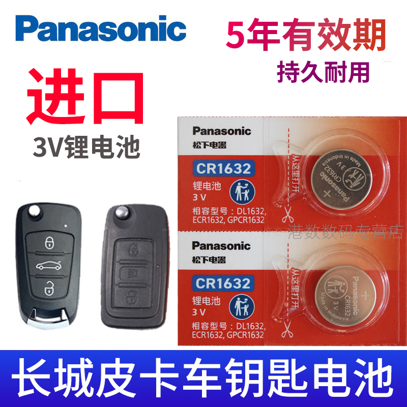 适用于长城皮卡钥匙电池