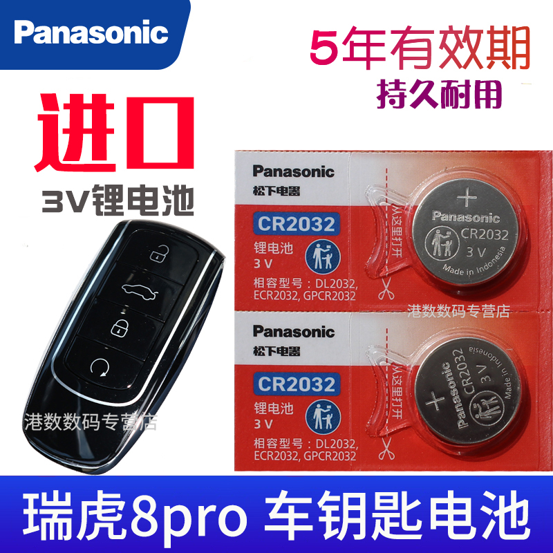 适用于奇瑞瑞虎8pro钥匙电池