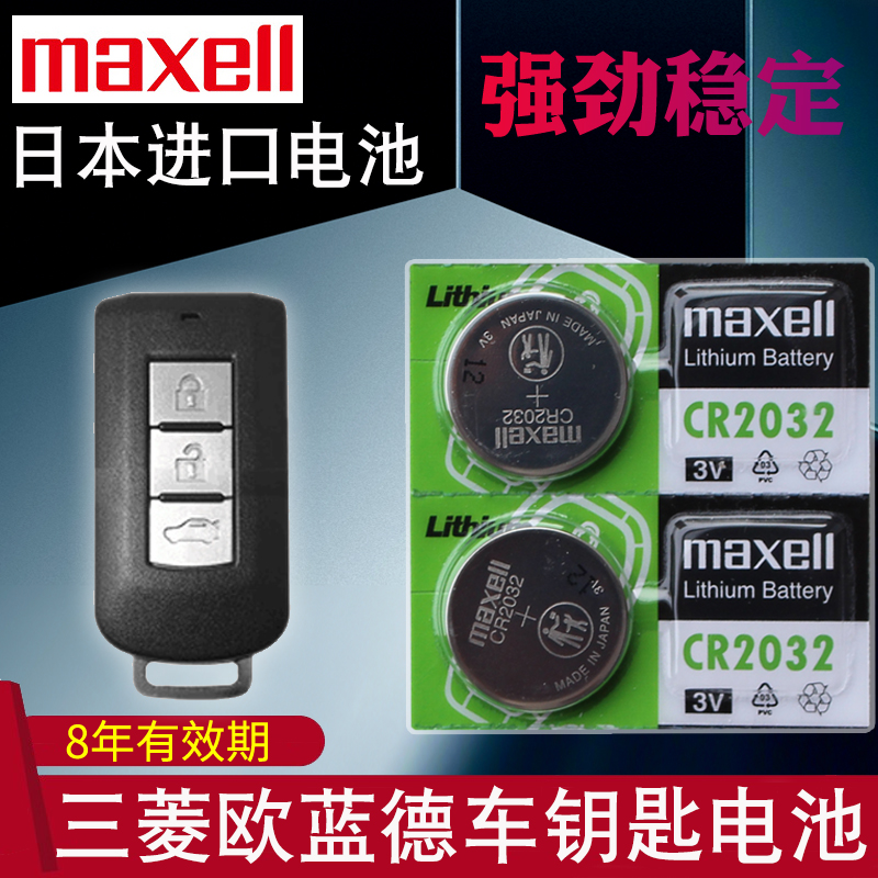 适用三菱欧蓝德汽车钥匙电池