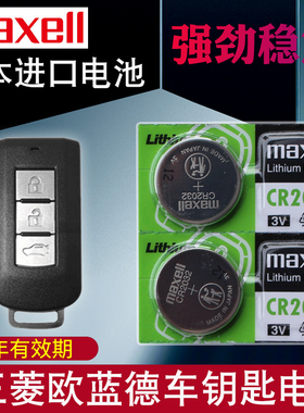 maxell适用16-22款 欧蓝德钥匙电池 广汽三菱 OUTLANDER 汽车遥控器电池 2驱 四驱CR2032专用 智能锁匙电磁子