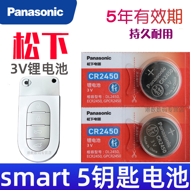 smart精灵#5汽车钥匙电池CR2450遥控器纽扣电子锁匙配件3V换 松下原装原厂 奔驰smart精灵5号钥匙电池 大