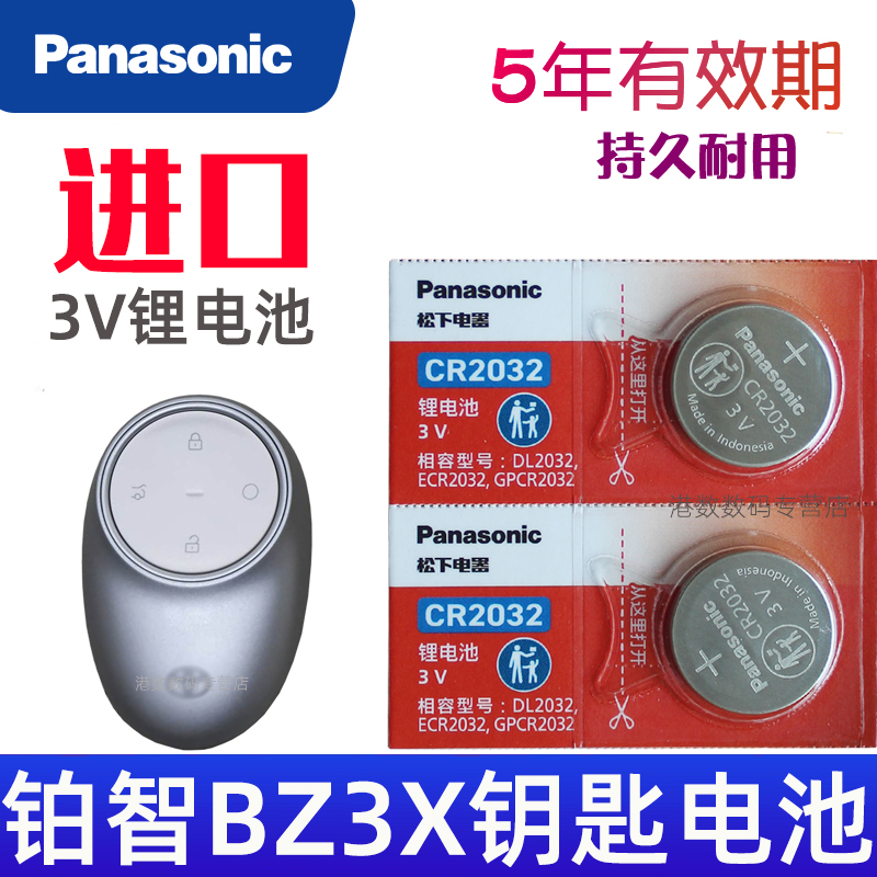 铂智3x钥匙电池 丰田铂智3x钥匙电池 BZ3X 广汽丰田铂智3x汽车遥控钥匙电池遥控器纽扣电磁子cr2032松下原装