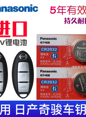 适用2014-2023款 新 奇骏汽车遥控器钥匙电池 尼桑X-TRAIL奇峻 东风日产奇骏车钥匙电池 摇控智能锁匙电磁子