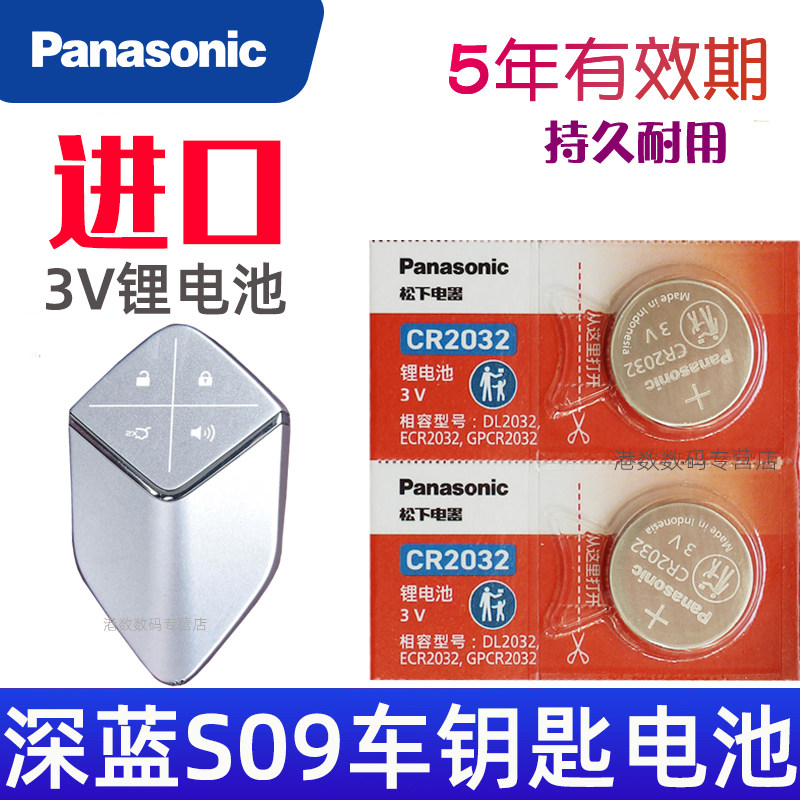 适用 深蓝S09钥匙电池 深蓝S09蓝牙实体钥匙电池 遥控钥匙电池 遥控器智能锁匙纽扣电磁子CR2032专用3V UWB