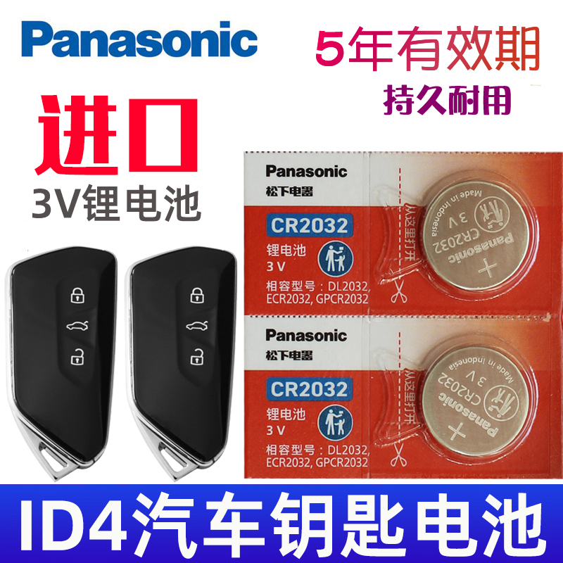 适用 大众id4钥匙电池 大众ID4车钥匙电池 id4汽车遥控钥匙电池 智能遥控器纽扣电磁子CR2032专用3V松下原装