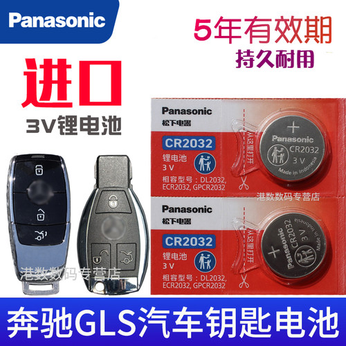 奔驰GLS钥匙电池 GLS450 GLS400 gls320 GLS500 GLS350d GLS550汽车遥控器智能锁匙电磁子CR2032松下原装2025