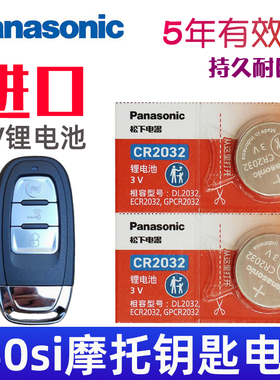 适用 维多利亚 Sixties 150Si摩托车钥匙遥控器纽扣电池电子CR2032松下原装3V摩托遥控钥匙电池 智能锁匙电磁