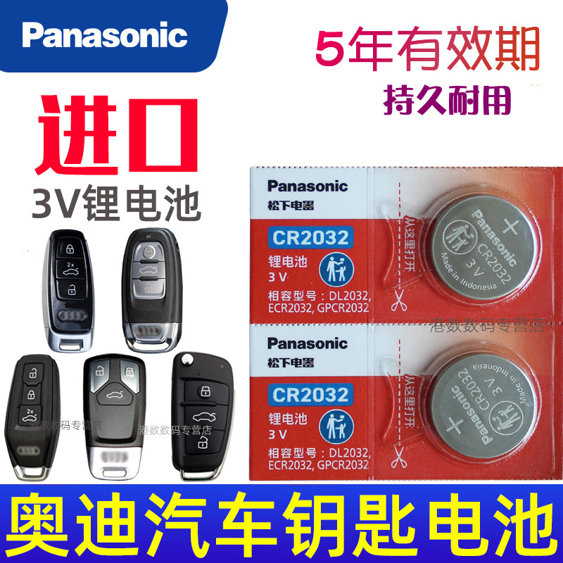 奥迪汽车钥匙电池A4L Q5 q7 A8 A6L a7 Q3专用A3遥控器q2 A5 a8l S4 Q8电磁q4电子3V松下CR2032原装纽扣电池