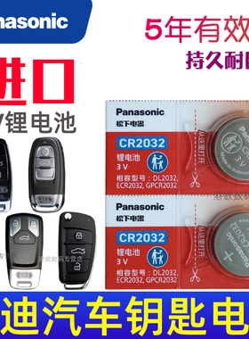 奥迪汽车钥匙电池A4L Q5 q7 A8 A6L a7 Q3专用A3遥控器q2 A5 a8l S4 Q8电磁q4电子3V松下CR2032原装纽扣电池