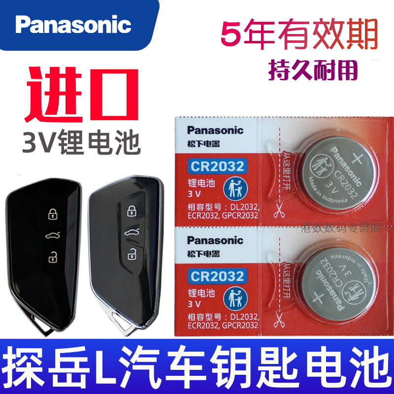 探岳l钥匙电池 2025款大众探岳l车钥匙电池 探岳300 330 380汽车遥控钥匙电池智能遥控器纽扣电磁子CR2032 3V