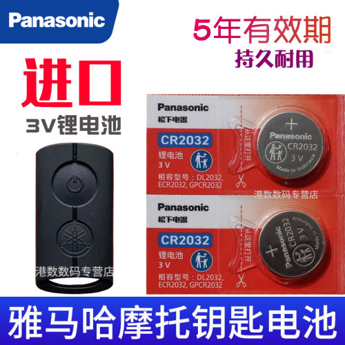 雅马哈XMAX300 NMAX155 NVX155 aerox155 Filano摩托车钥匙电池 摇控钥匙电磁 遥控器电子CR2032专用3V