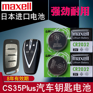 适用于2018-2023年 长安cs35plus钥匙电池 蓝鲸版CS35百万款 汽车智能遥控器电磁子CR2032专用3V进口纽扣电池