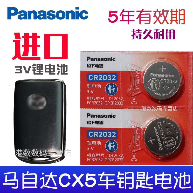 适用马自达CX5汽车钥匙遥控电池