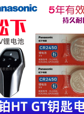 适用 昊铂钥匙电池 昊铂HT SSR 昊铂GT车钥匙电池 汽车摇控钥匙电池 智能锁匙纽扣电磁子CR2450专用 松下原装