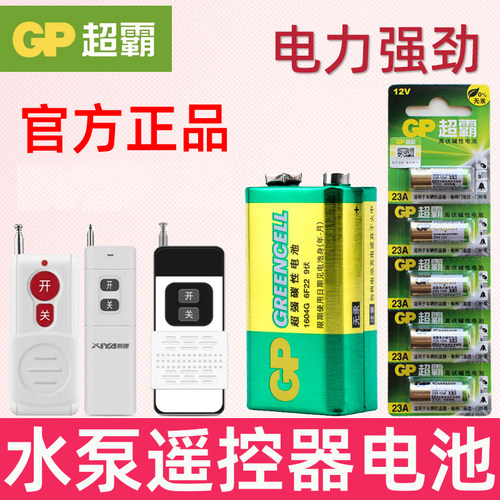 适用 水泵遥控器电池 水泵远程遥控器电池 12V23A 12V27A 9V 6F22方块电池 小电池 摇控专用电池