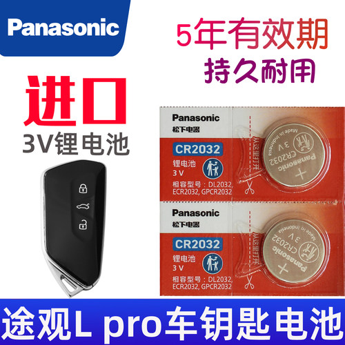 适用 途观L PRO钥匙电池 途观lpro车钥匙电池 汽车遥控钥匙电池 遥控器纽扣电磁子CR2032松下原装3V 380 330