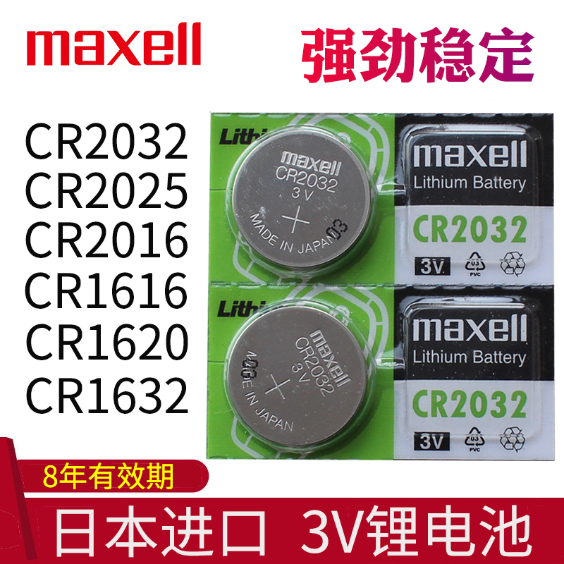 maxell日本进口CR2032原装CR2025 CR2016 CR1616专用CR1620遥控器纽扣电子CR1632汽车要是钥匙电池3V小车遥控 3C数码配件 纽扣电池 原图主图