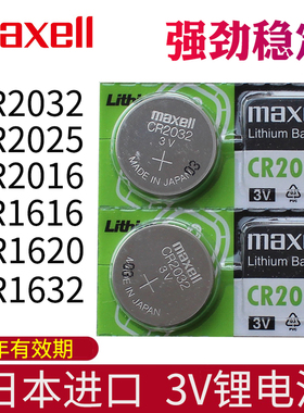 maxell日本进口CR2032原装CR2025 CR2016 CR1616专用CR1620遥控器纽扣电子CR1632汽车要是钥匙电池3V小车遥控