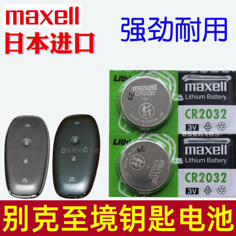 别克至境世家钥匙电池 至境L7 E7 世家 汽车遥控钥匙电池 车
