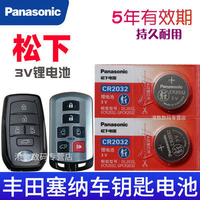 塞纳钥匙电池 SIENNA丰田赛那 赛纳 汽车遥控器智能锁匙电磁子CR2032专用3V摇控钥匙电池CR2450松下原装