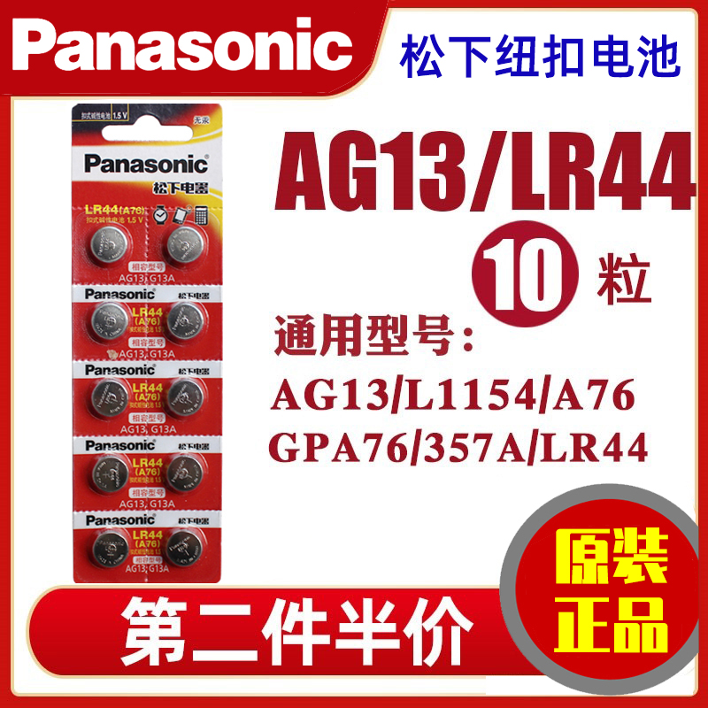 松下LR44纽扣电池AG13儿童玩具ir44游标卡尺A76计算器357a通用SR44钮扣电子手表1.5v小粒L44圆形l1154f小圆形 3C数码配件 纽扣电池 原图主图