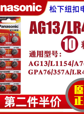松下LR44纽扣电池AG13儿童玩具ir44游标卡尺A76计算器357a通用SR44钮扣电子手表1.5v小粒L44圆形l1154f小圆形