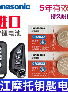 适用 钱江 鸿150ADV 阳光迪诺 鸿250ADV摩托车钥匙遥控器电池CR2032松下原装3V摩托摇控钥匙纽扣电子QJMOTOR