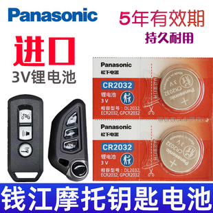 适用 钱江 鸿150ADV 阳光迪诺 鸿250ADV摩托车钥匙遥控器电池CR2032松下原装3V摩托摇控钥匙纽扣电子QJMOTOR