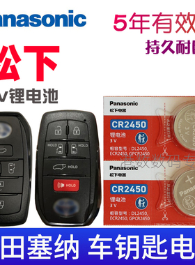 适用于 丰田 塞纳钥匙电池 赛那 赛娜 SIENNA 广汽 汽车智能遥控器电池 一键启动电磁子 摇控钥匙CR2450专用