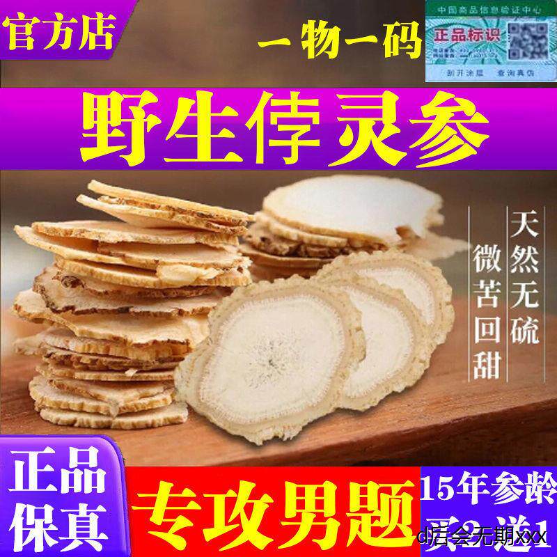 侼灵参官网正品(买2送1)50克-250克大片侼人参勃脖悖山参T77H5
