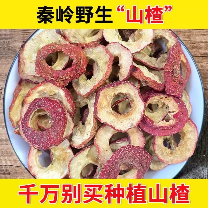 【真野生】无核山楂片泡茶山楂干新货无籽散装干山楂空心圈泡水喝