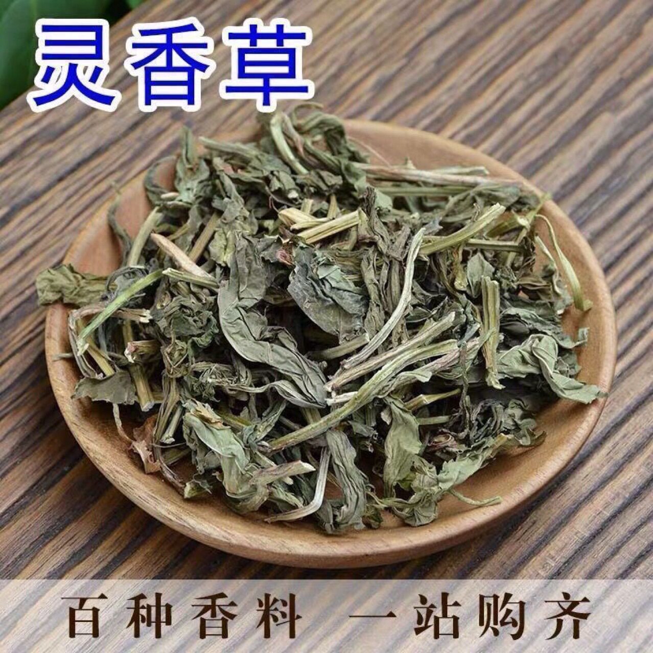 特级精选零陵香材 灵草 灵香草 燕草 香草 新货正品真货