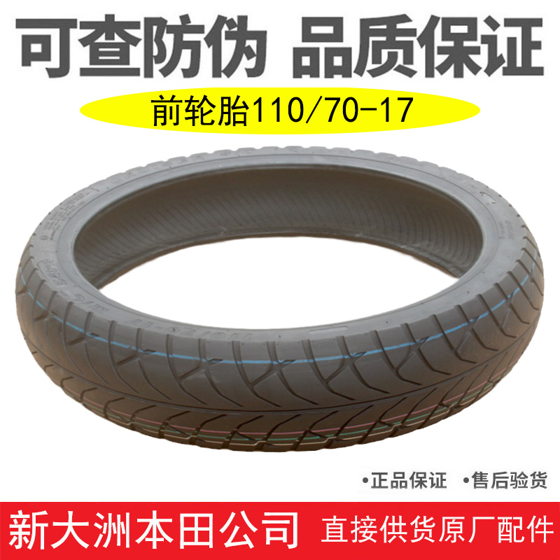 CBF190X前轮胎真空胎110-70-17