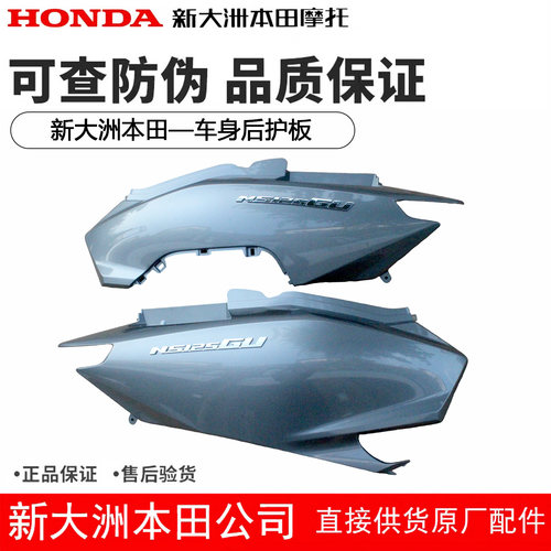 NS125GU后护板后护罩原装正品