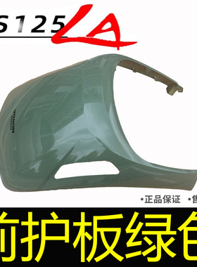 新大洲本田摩托车SDH125-39前盖NS125LA前护板前大罩绿色前围原厂