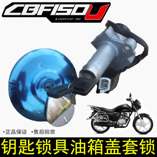 CBF150U车锁点火开关龙头防盗锁